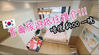 【首爾抵住推介】首爾市中心一層半Loft單位  一晚不用400HKD 可容納6人!!!