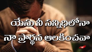 యేసు నీ సన్నిధిలోనా నా ప్రార్ధన ఆలకించవా | Yesu Nee Sannidhilona | Latest Telugu Jesus Songs