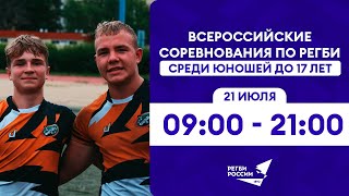 Всероссийские соревнования по регби среди юношей до 17 лет. Финальный день