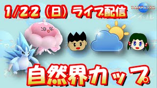 【ポケモンGO】やっぱりブルンゲル＆アローラサンドパンの並びが強い！？自然界カップライブ配信！【GOバトルリーグ】【GBL】