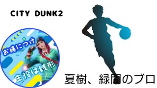 【CITYDUNK2】今日は夏樹と緑間のショウヘイブロ動画