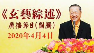 卢台长《玄艺综述》广播节目-2020年4月4日看图腾（高清音质）