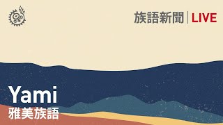 【族語晚間新聞-雅美族語】20211116｜原住民族電視台