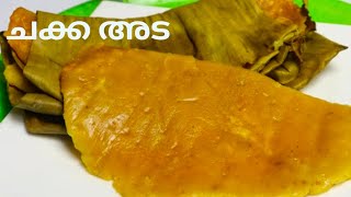 ഇതുപോലെ ചക്ക അട ഒന്ന് ഉണ്ടാക്കി നോക്കൂ !../Easy \u0026Taste Jack fruit Recipe malayalam....