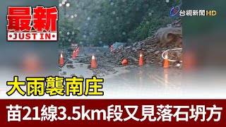 大雨襲南庄 苗21線3.5km段又見落石坍方【最新快訊】