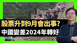 蔣匡文 股票升到9月會出事? 中國變差2024年轉好 算命非宿命靠後天  （D100 蔣權天下 主持：蔣匡文 梁家權）