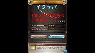 【グラブル】イクサバ1本で実際どのくらい変わるの？？