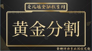 外汇伦敦金买卖如何利用黄金分割如何判断行情阻力，黄金分割系数详解【逍遥讲堂】