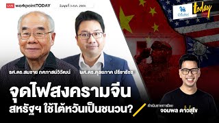 จุดไฟสงครามจีน “สหรัฐ” ใช้ “ไต้หวัน” เป็นชนวน? | workpointTODAY