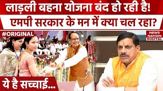 Ladli Behna Yojana बंद हो रही? | Kist Update | Beneficiaries | Mohan Yadav | Madhya Pradesh |