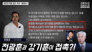 전광훈과 강기훈이 접촉?! [이명수 기자의 안정권 취재기]