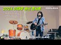 하얀나비_양원식_harmonica_coustic_guitar 이태무_송년콘서트