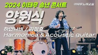 #하얀나비_양원식_harmonica_coustic_guitar / #이태무_송년콘서트