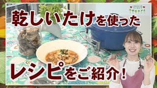 【知っトク!大分市特別版】LOVE おおいた産 クッキング「乾しいたけのミネストローネ」