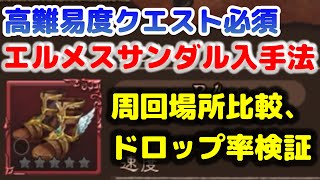 【BDBL】エルメスサンダル入手法解説  【ブレイブリーデフォルト ブリリアントライツ】