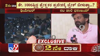 Actor Dhananjay Reacts To Tv9 Over BBMP's Proposal For 50% Theater Occupancy