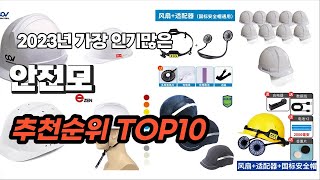 안전모 추천 2023년 7월 간단하게 정리 추천순위 TOP10