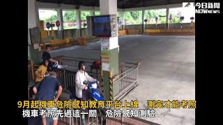 9月起機車危險感知教育平台上線　測完才能考照