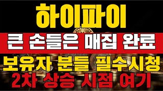 하이파이 큰손들은 매집완료 2차 상승 시점 여기 #하이파이코인 #하이파이코인코인 #하이파이코인전망 #하이파이코인목표가 #하이파이코인호재 #급등코인 #급등코인추천