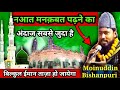 naat sharif manqabat padhne ka andaj sabse juda moinuddin bishanpuri muzaffarpur bihar 2022