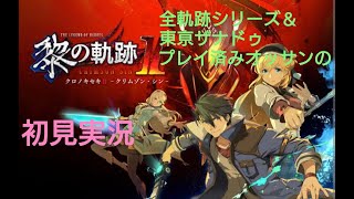 part29【ナイトメア】【完結】【感想レビュー】黎の軌跡Ⅱ  東亰ザナドゥが書き換えられる以前の軌跡の世界と考えている全軌跡シリーズ大好きおっさんが初見実況【黒の軌跡2】【黎の軌跡2】