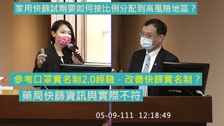 （高高高委員😅😅😅）民眾黨 高虹安 質詢 衛福部 #快篩 量能、庫存與分配 20220509 社福衛環委員會 立法院演哪齣