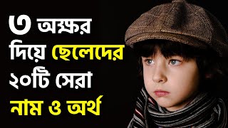 তিন অক্ষর দিয়ে ছেলে শিশুর ২০টি ইসলামীক নাম অর্থসহ | Bangla Islamic Baby Boy Names