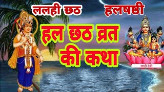 हलछठ की कथा - हरछठ की कहानी || HAL Chhath ki katha || HAL Sashti ki katha | Har Chhath ki katha 2022