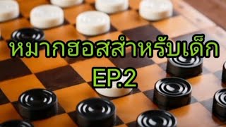 หมากฮอสสำหรับเด็กEP.2