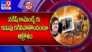 నరేష్ కామెంట్స్ కు కడుపు రగిలిపోతోందంటూ ఆక్రోశం | Bairi Naresh | Ayyappa Swamy - TV9