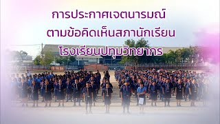 การประกาศเจตนารมณ์ตามข้อคิดเห็นสภานักเรียน โรงเรียนปทุมวิทยากร