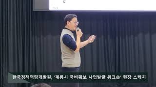 한국정책역량개발원, 계룡시 국비확보 사업발굴 워크숍 현장스케치