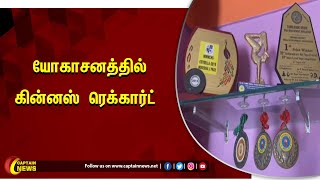 ஆவடி | யோகாசனத்தில் கின்னஸ் ரெக்கார்ட் செய்வதற்கான முயற்சி சிறுமியின் செயலுக்கு பலரும் பாராட்டு.