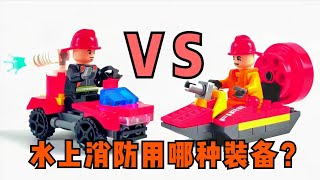 积木玩具：小哥哥拼搭消防车和消防快艇，谁是水上消防的小能手？【笨笨熊玩具】