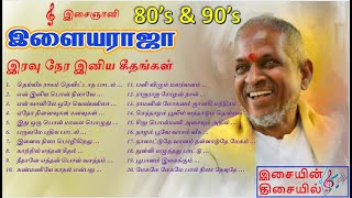 இளையராஜா-வின் 80's \u002690's இரவு நேர இனிய கீதங்கள்- தமிழ் மெலோடி திரைப்பட பாடல்கள் ilaiyaraja melody