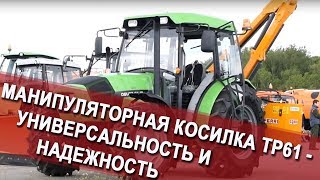 Манипуляторная косилка TP61 - универсальность и надежность