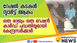 ഒരു രാജ്യം ഒരു റേഷന്‍ കാര്‍ഡ്' പദ്ധതിയുമായി കേന്ദ്ര സര്‍ക്കാര്‍