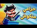 الحرامي المنكوش | اغاني اطفال دووديز | Doodies