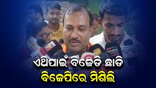 ଏଥିପାଇଁ ବିଜେଡି ଛାଡି ବିଜେପିରେ ମିଶିଲେ | Odia News Live Updates | Latest Odia News | Samayalive