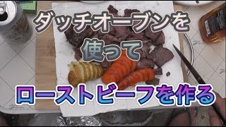 ダッチオーブンでローストビーフを作る