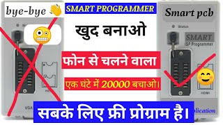 SMART PROGRAMMER खुद बनाओ । एक घंटे मे 2000 बचाओ । HOW TO MAKE SMART EEPROM PROGRAMMER .