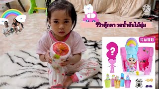 รีวิวตุ๊กตา รดน้ำต้นไม้สุ่ม ตุ๊กตากระถาง Ep.2