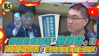 【每日必看】綠議員當面送「驗尿杯」! 謝國樑怒丟:已完成自清提出告訴