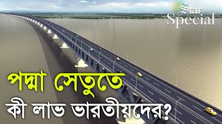 পদ্মা সেতু নিয়ে উচ্ছ্বসিত ভারতীয়রাও! | Padma Bridge | Padma Multipurpose Bridge | The Daily Star