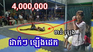 4,000,000ដាក់ៗ ឡើងដេក ចាន់ ឡេង តឲ្យ 1vs2 Volleyball Khmer