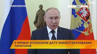 У Кремлі оголосили дату анексії окупованих територій України