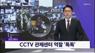 [안전기획⑤] CCTV 관제센터 역할 '톡톡'