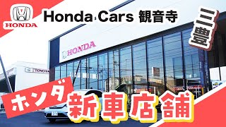 【三豊】ホンダの新車購入の店舗はホンダカーズ観音寺