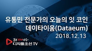 유통민 전문가의 오늘의 잇 코인_데이타이움(Dataeum)