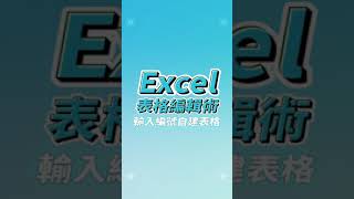 Excel表格編輯術 輸入編號自建表格❗